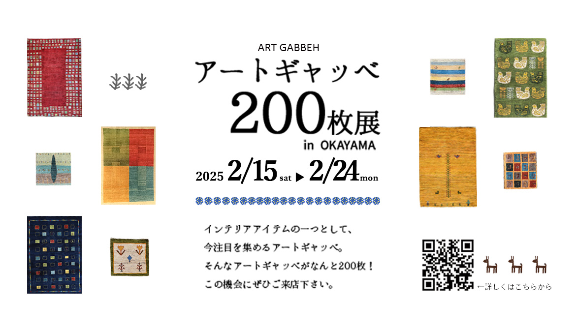 アートギャッベ200枚展